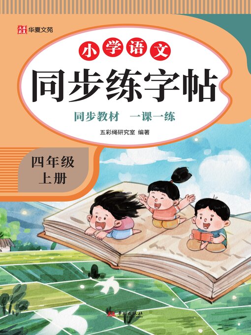Title details for 小学语文同步练字帖.四年级上册 by 五彩绳研究室 - Available